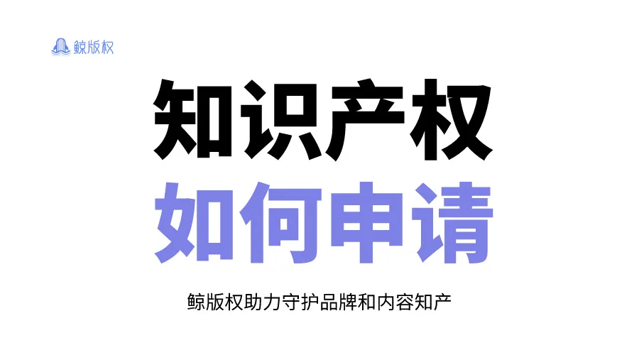 版权、商标、专利？知识产权如何申请？