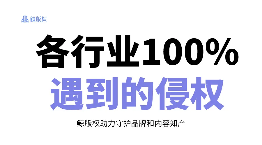 各行业100%会遇到的侵权，是时候守护版权！