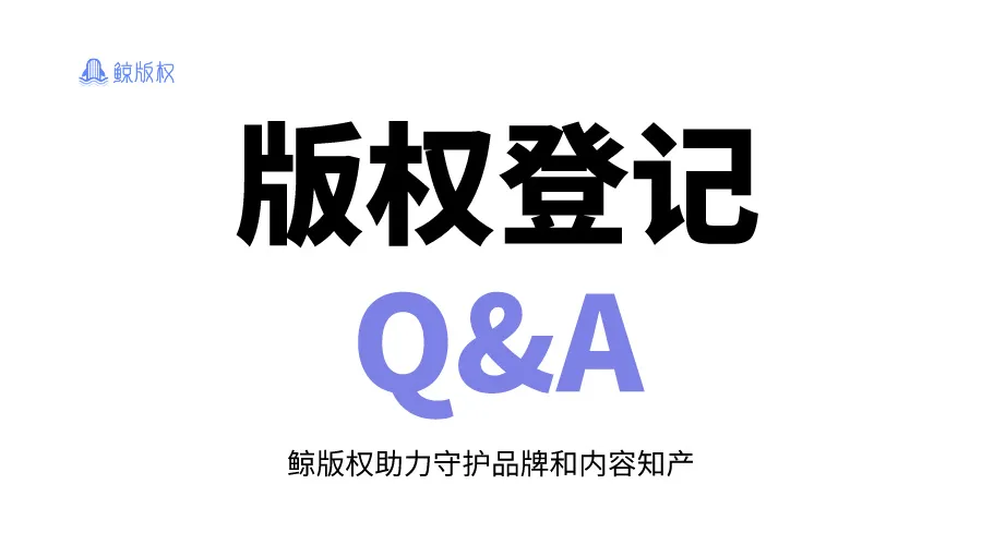 版权登记Q&A