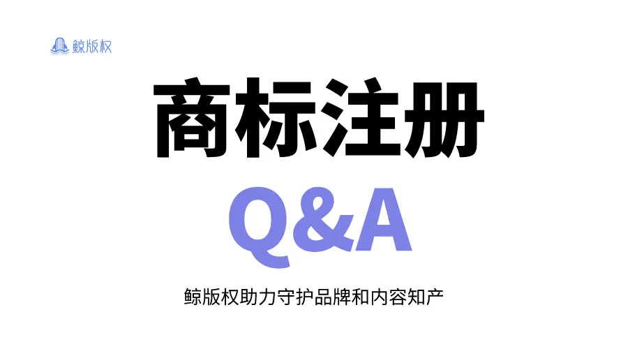 商标注册Q&A