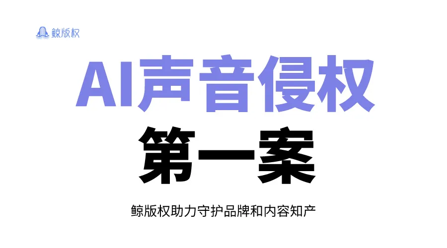 全国首例AI声音侵权案判了！那 AI翻唱呢？