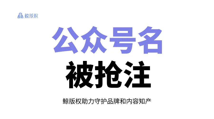 公众号名被抢注，真官微竟被迫改名！