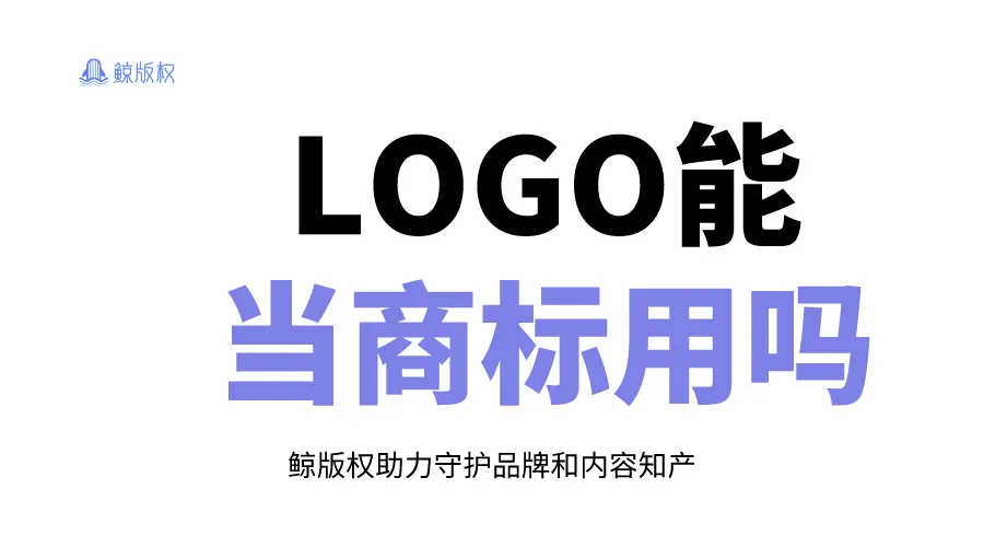 设计了Logo，就能直接当商标用吗？