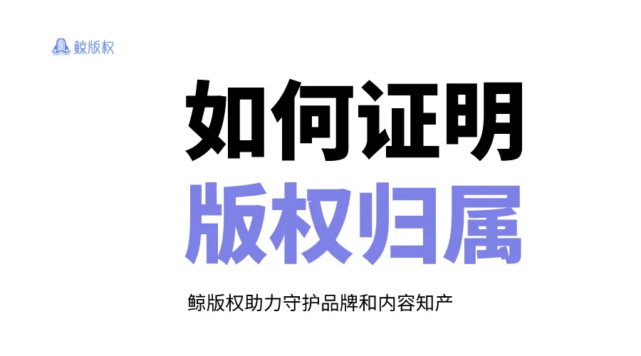 维权指南 | 如何证明版权归属？如何维权？