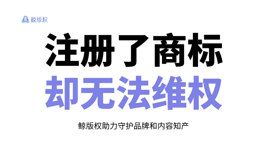 注册了商标却不能维权？小心这几个坑！