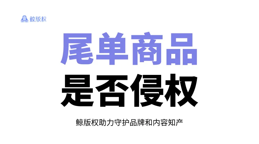 工厂尾单真相！你以为的平价，可能侵权！