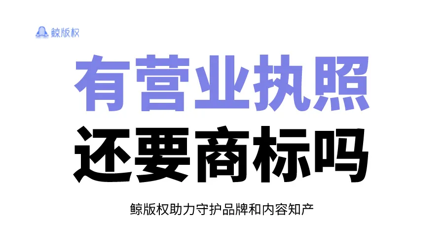 有了营业执照，也别忘记注册商标！