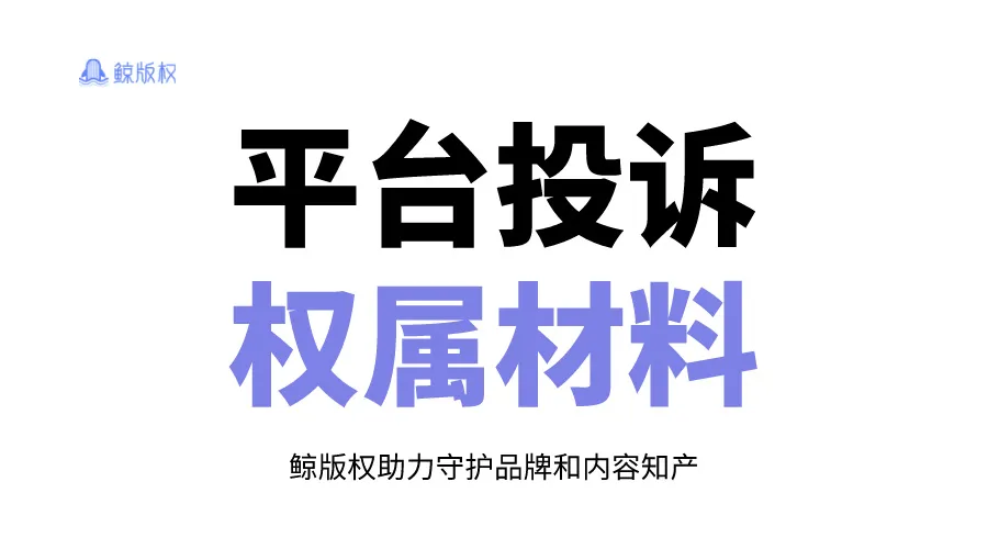 淘宝&拼多多投诉指南：如何提交权属材料