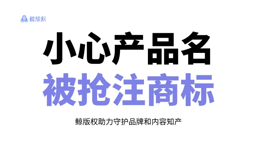 小心！你的产品名可能已被他人注册商标！ 