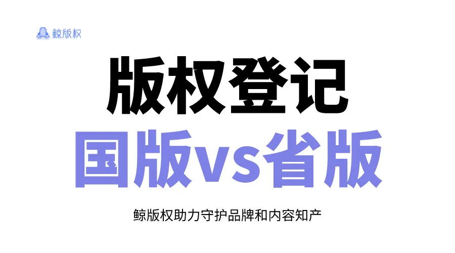 国版vs省版，版权登记怎么选择？