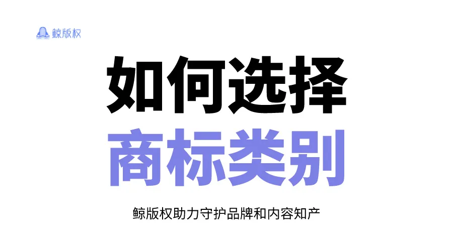 商标注册必看 | 如何选择商标类别？