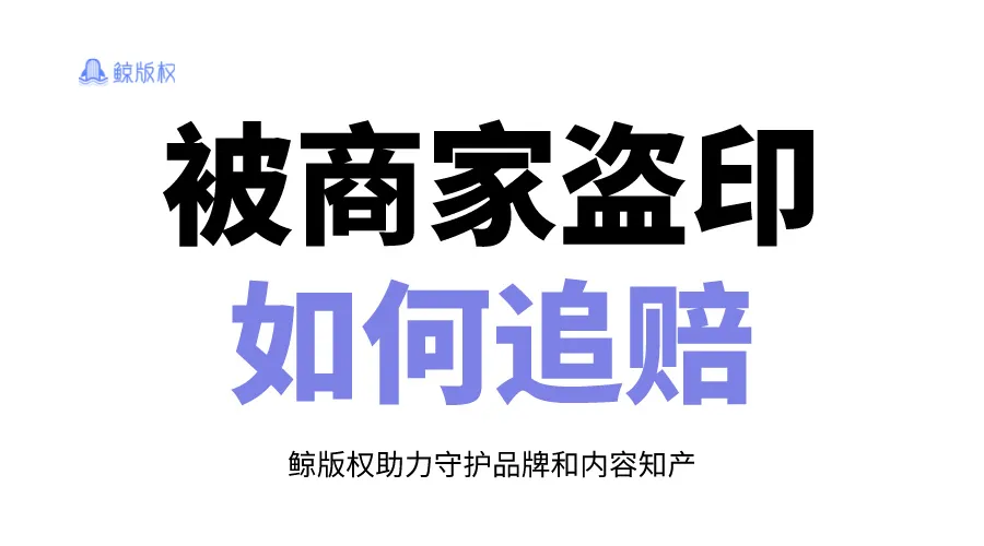 被某宝、某夕商家盗印，怎么让他们赔偿