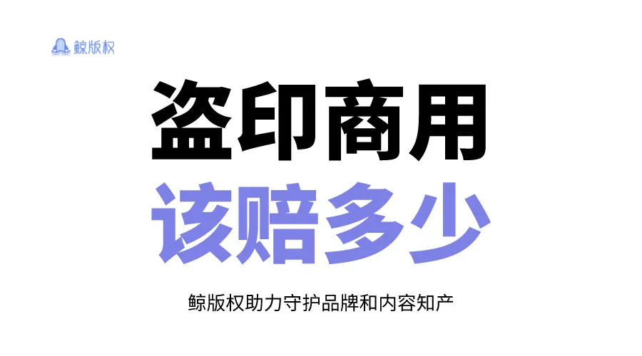 盗印商用该赔偿多少！一个计算公式搞定✅