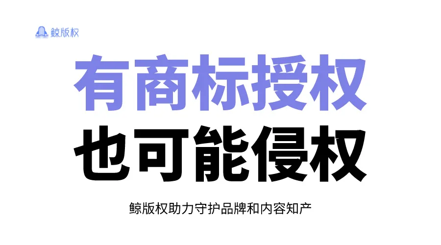 拿到品牌授权也会侵权！商标授权的陷阱你知道吗？