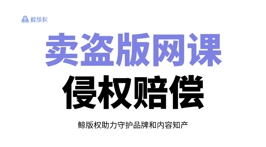 被判2万！卖盗版网课不要嚣张