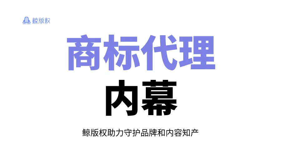 90%的人都不知道的4个商标代理注册内幕