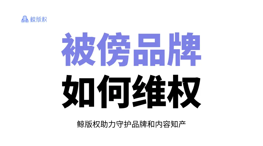 傍品牌搭便车也能被诉，李逵如何斗李鬼？