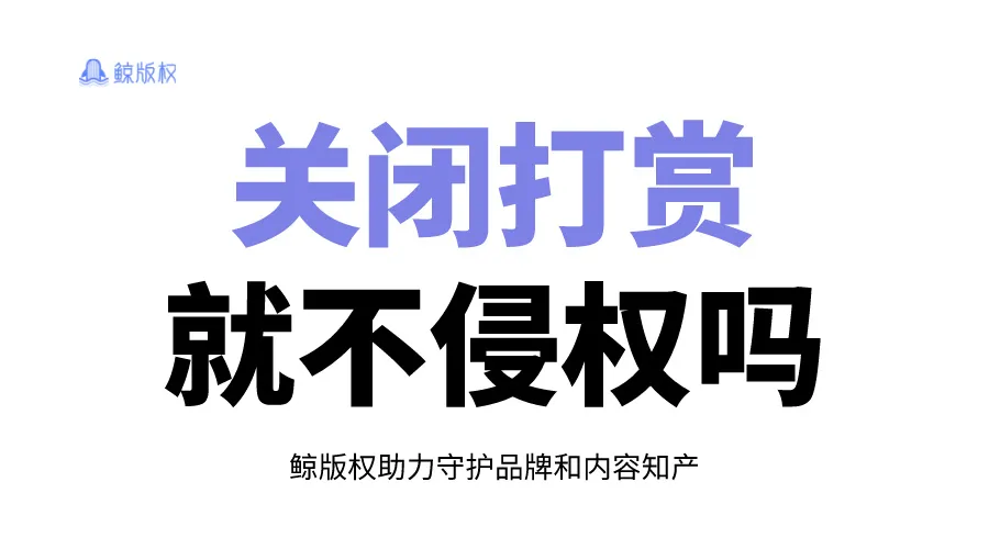 直播时唱歌侵权 关闭打赏就能免责吗？