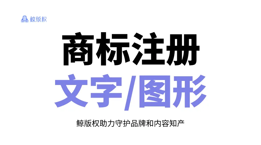 给品牌注册第一个商标，注册文字还是图形？