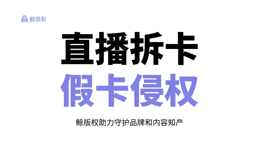 直播拆卡套路满满，你以为的正版可能是假卡！