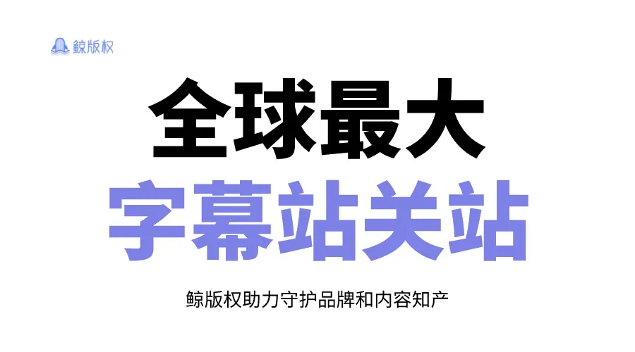 侵权者还是英雄？全球最大的字幕网站关闭