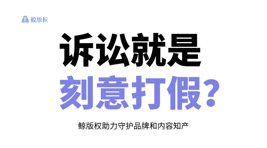 诉讼就是刻意打假？说到底都是假货惹得错