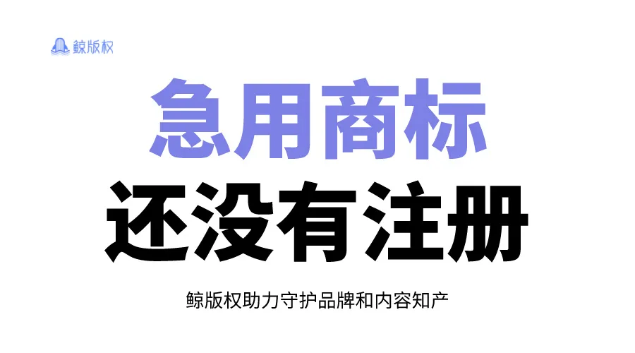 急用商标，但是还没有注册怎么办？