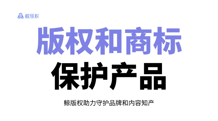 维权攻略：版权和商标，如何保护你的产品？