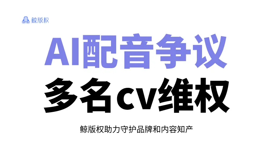 “我的声音被偷了”？多名cv公开维权