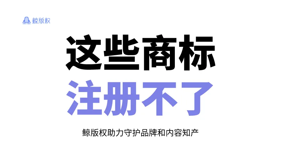 阿勒泰商标被驳回！这些商标你永远注册不了