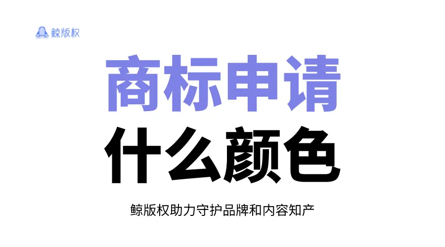 商标要申请什么颜色？别踩坑！