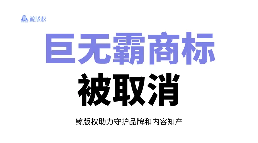 麦当劳“巨无霸”商标被取消！