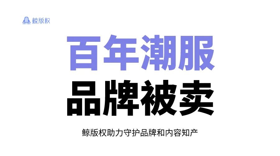 假货比真货还多？百年潮服品牌也被卖了