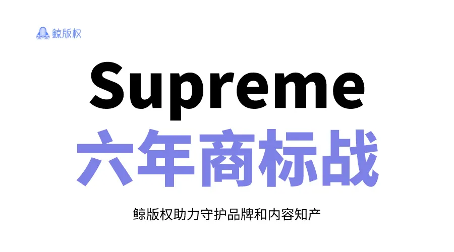 Supreme6年商标战，潮牌假货之困！