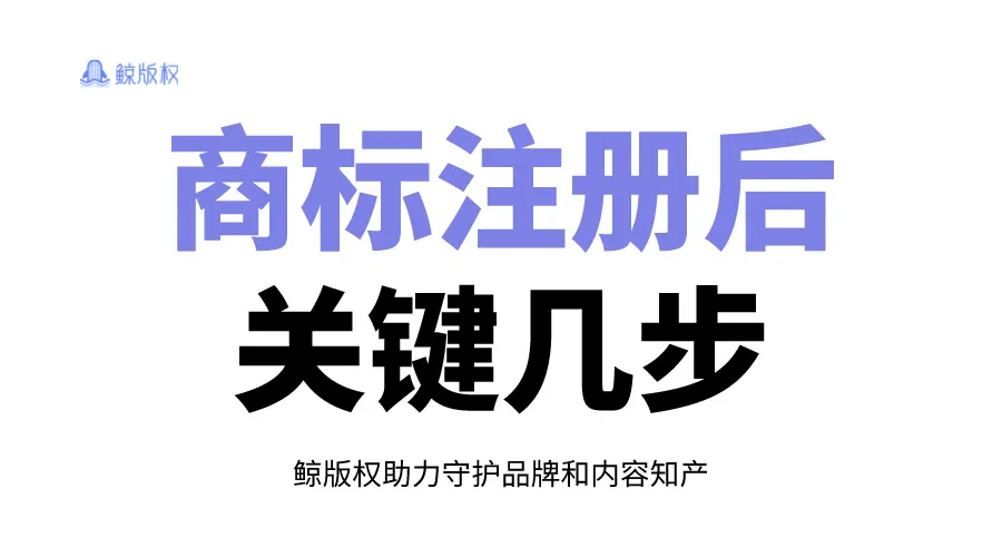 商标注册后，这几步不能不知道！