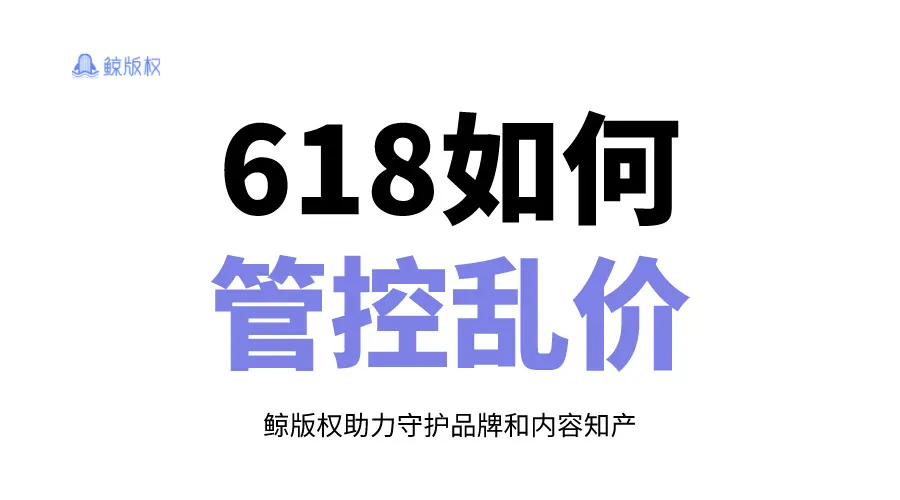 618大促价格乱？教你稳住品牌价格！