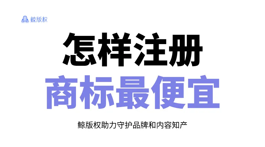 怎么样注册商标更便宜？