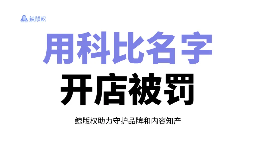 品牌侵权代价！擅用科比名字被罚1万元