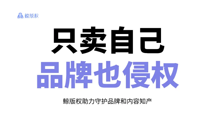 只卖自己品牌也侵权？揭秘35类万能商标