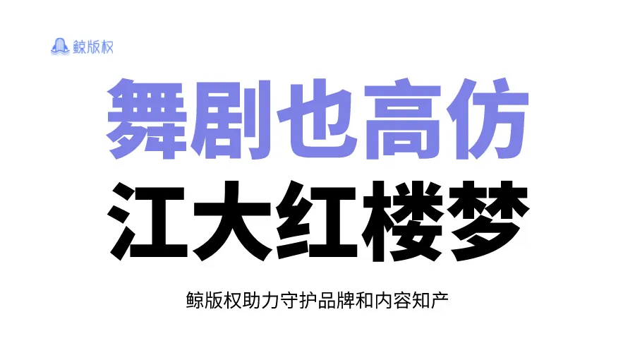 舞剧也有高仿？江大红楼梦遭盗版