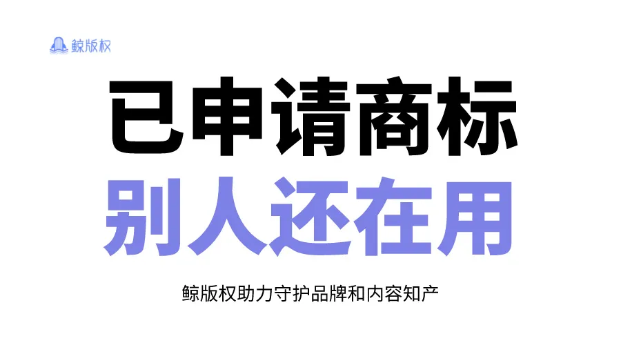 明明已经申请了商标，为什么别人还在用呢？