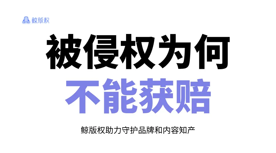 被侵权为何不能起诉获赔？快来自查！