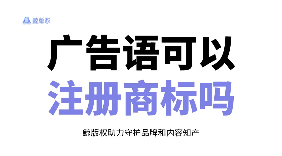 广告语可以注册商标吗？