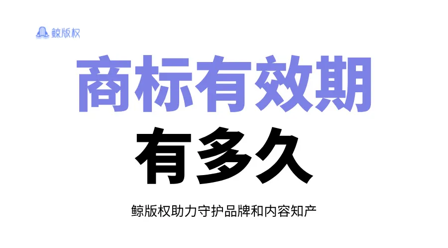 注册一个商标，有效期却只有三年？