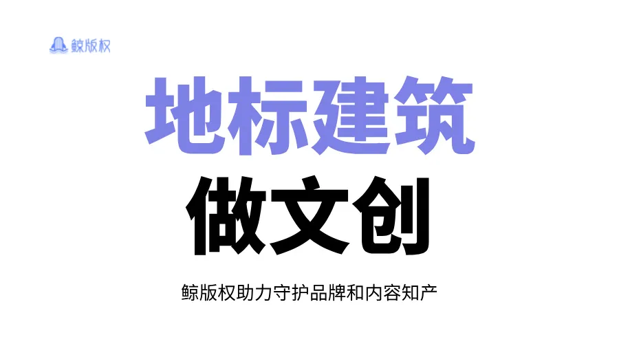 地标性建筑做文创产品？这些问题得清楚