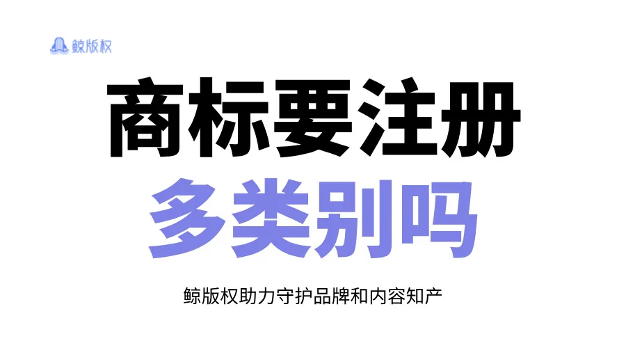 商标要注册多类别或者全类别吗？