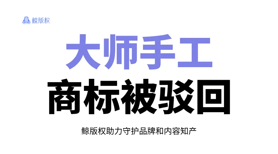 广告语翻车？小罐茶注册手工大师被驳回！