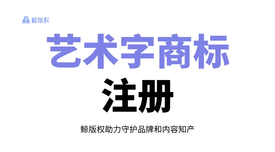 为什么别人能注册艺术字商标？我却不行？！