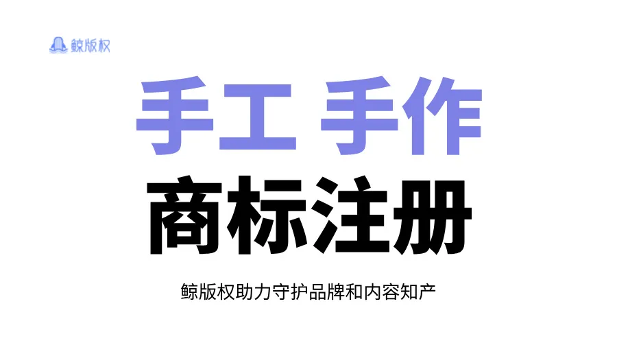 怕手工作品被盗版？注册商标来保护！