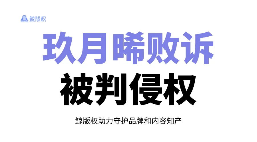 玖月晞败诉，祖占维权两年终成功